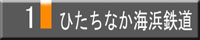 ひたちなか海浜鉄道