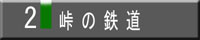 峠の鉄道