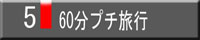 ６０分プチ旅行