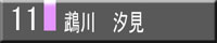 鵡川　汐見