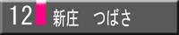 新庄　つばさ