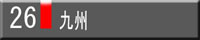 九州地方