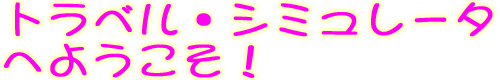 トラベル☆シミュレータへようこそ!