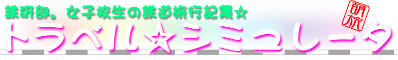 鉄研部。女子校生の鉄道旅行記集「トラベル☆シミュレータ」（萌え旅）