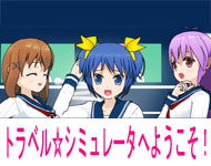 トラベル☆シミュレータへようこそ！