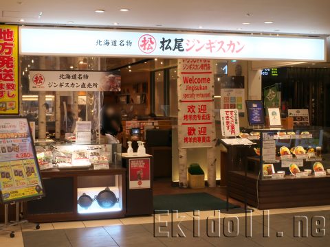 松尾ジンギスカン 新千歳空港店
